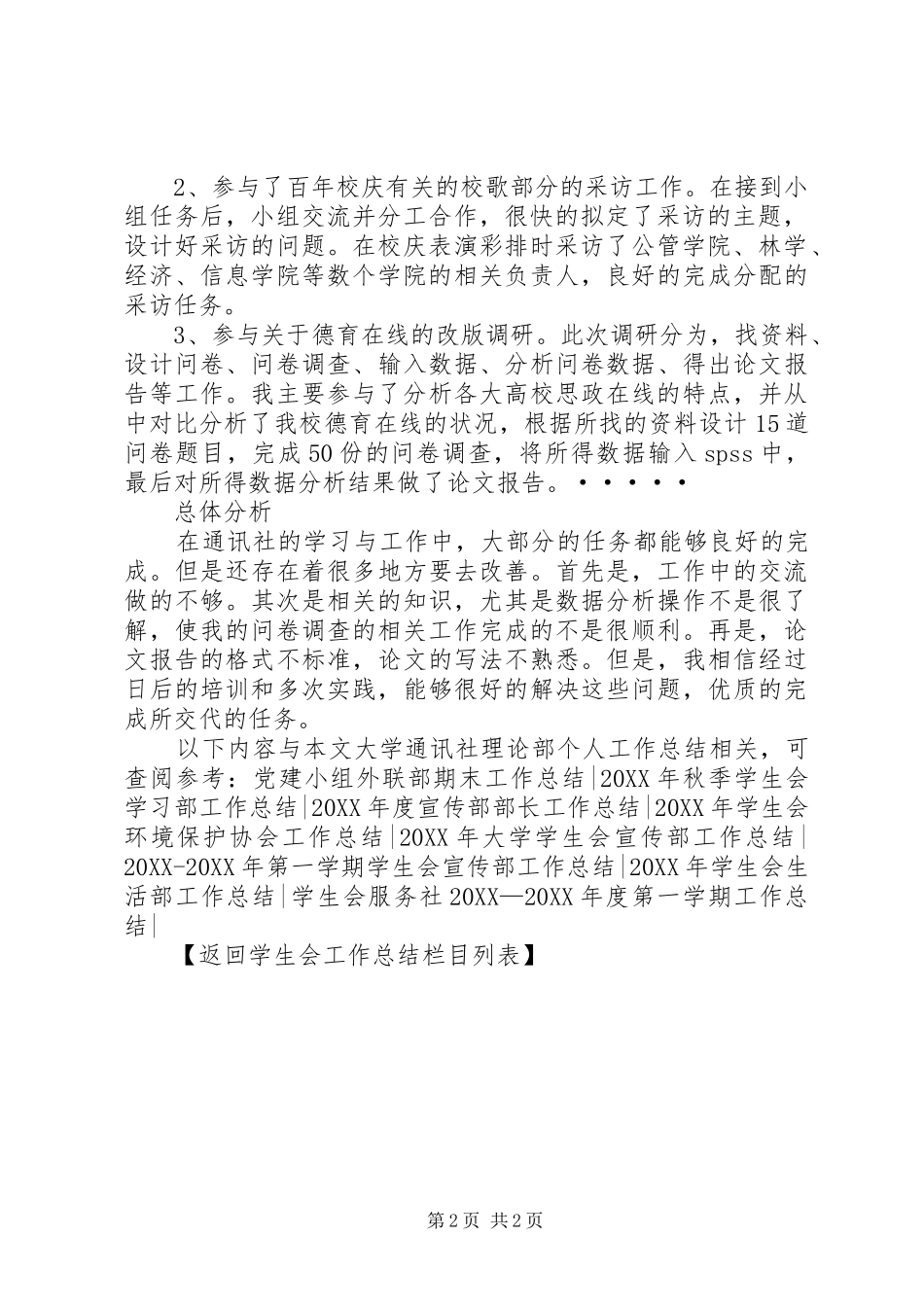 2024年大学通讯社理论部个人工作总结总结_第2页