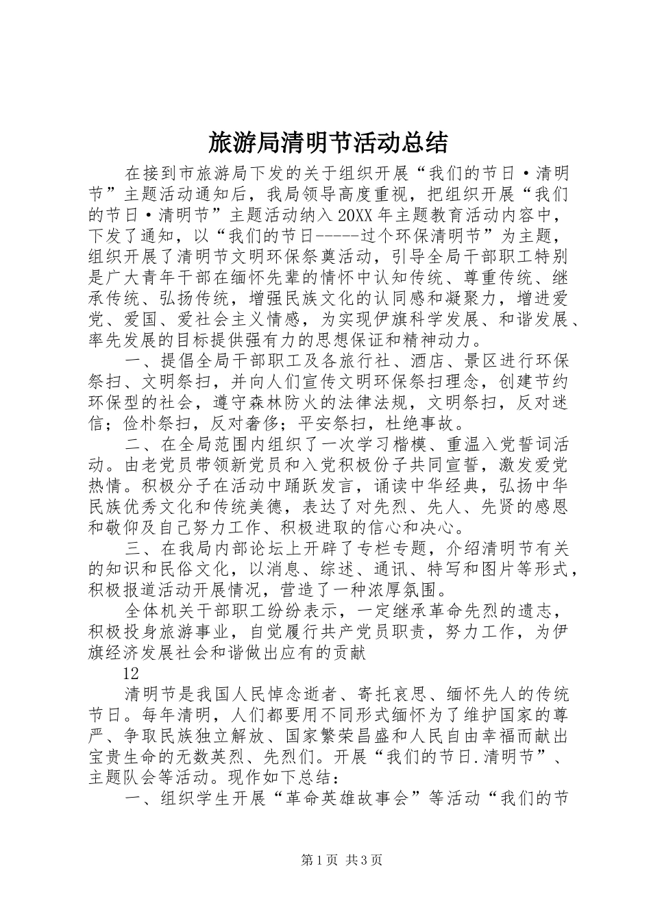 2024年旅游局清明节活动总结_第1页