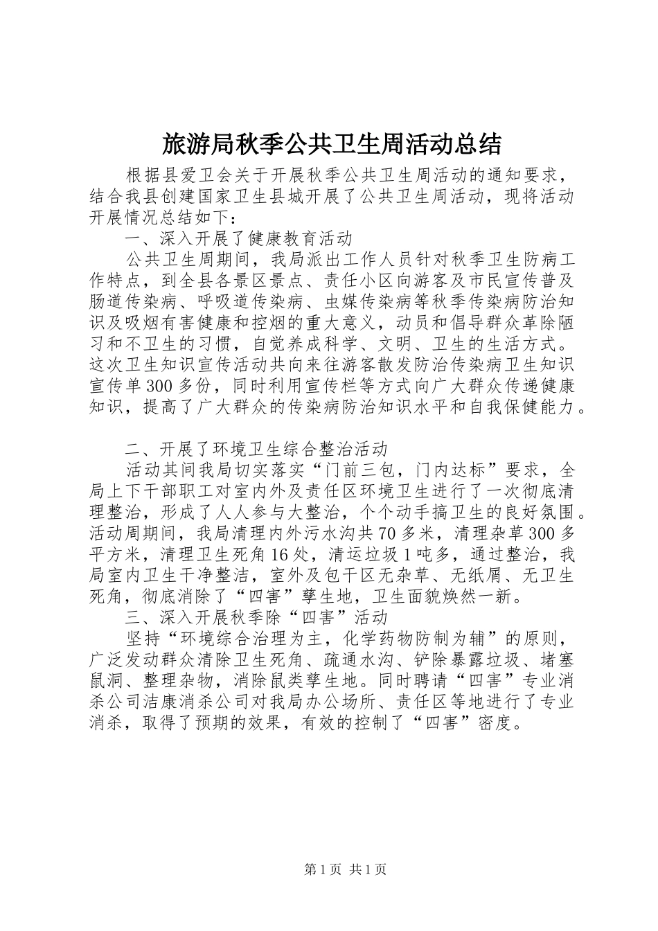 2024年旅游局秋季公共卫生周活动总结_第1页