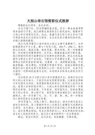 2024年大别山奇石馆剪彩仪式致辞