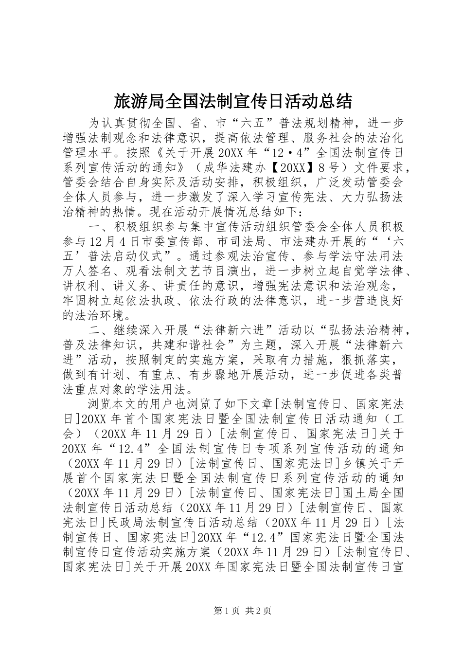 2024年旅游局全国法制宣传日活动总结_第1页