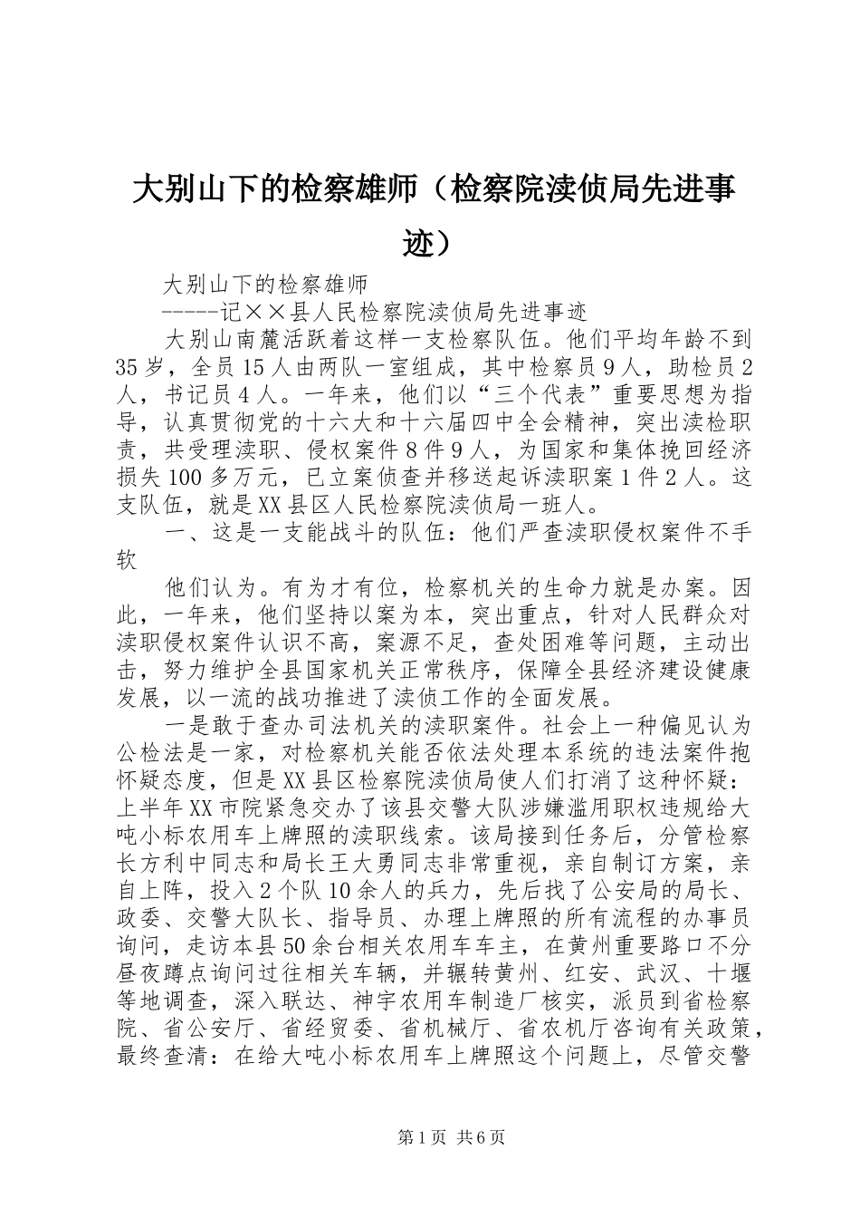 2024年大别山下的检察雄师_第1页
