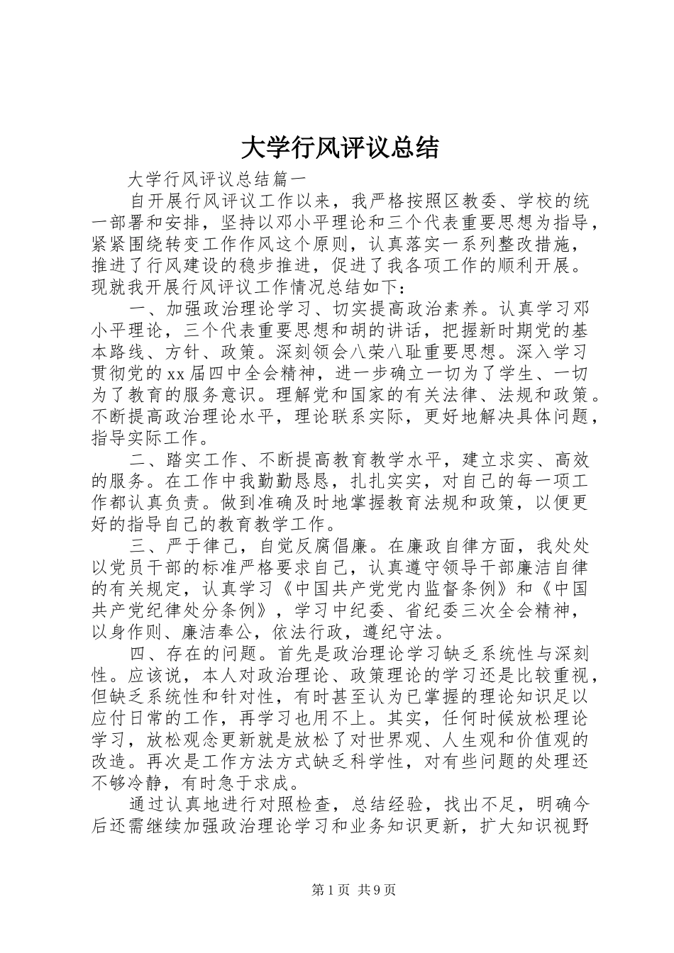 2024年大学行风评议总结_第1页