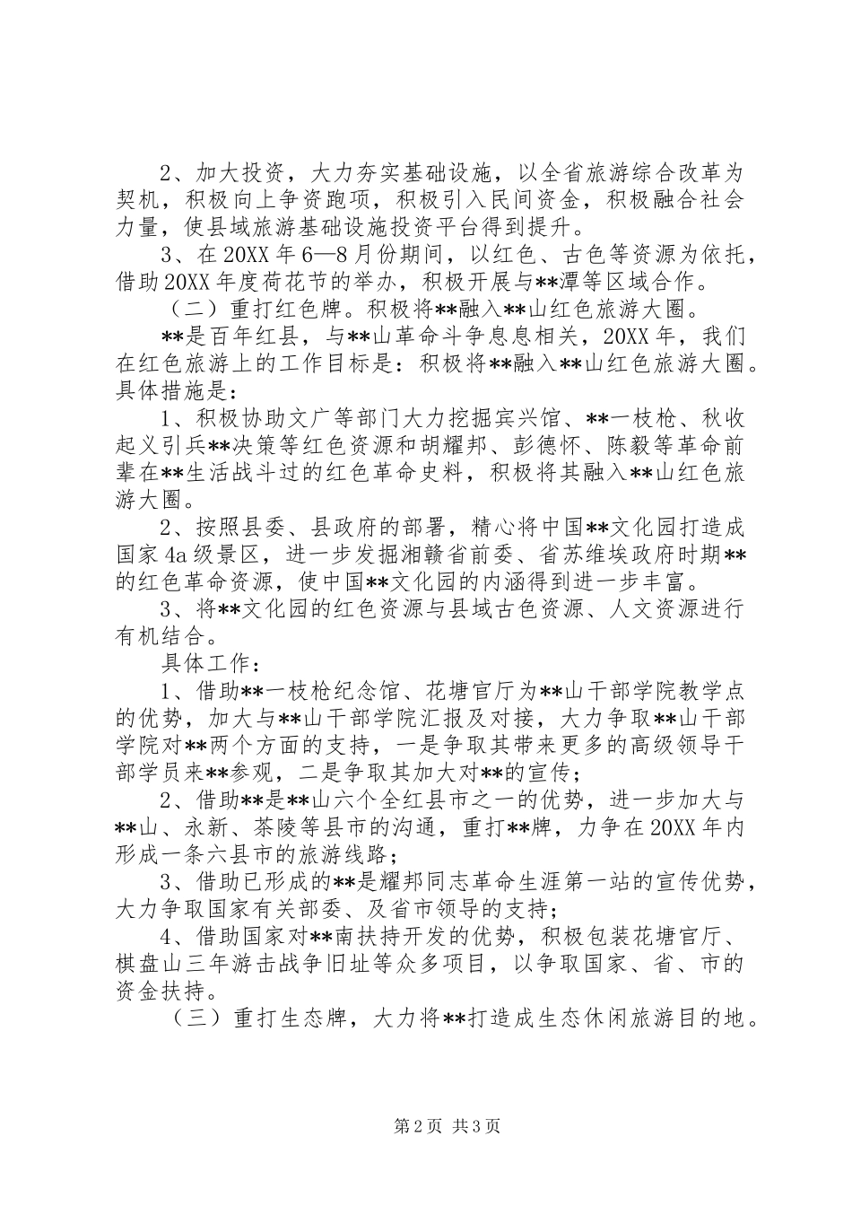 2024年旅游局全年工作计划_第2页