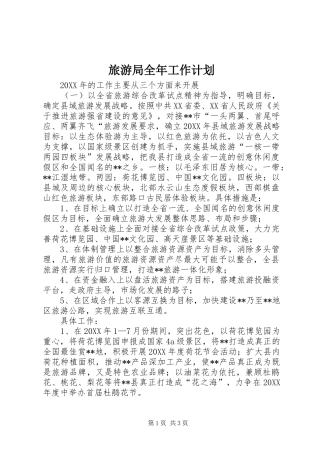 2024年旅游局全年工作计划