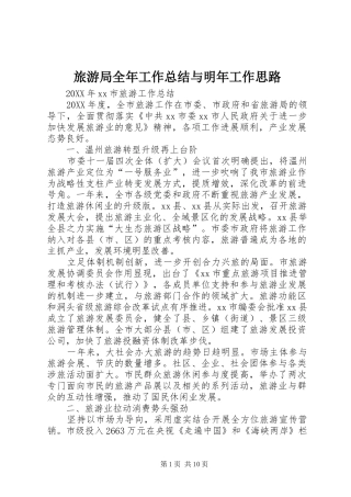 2024年旅游局全年工作总结与明年工作思路