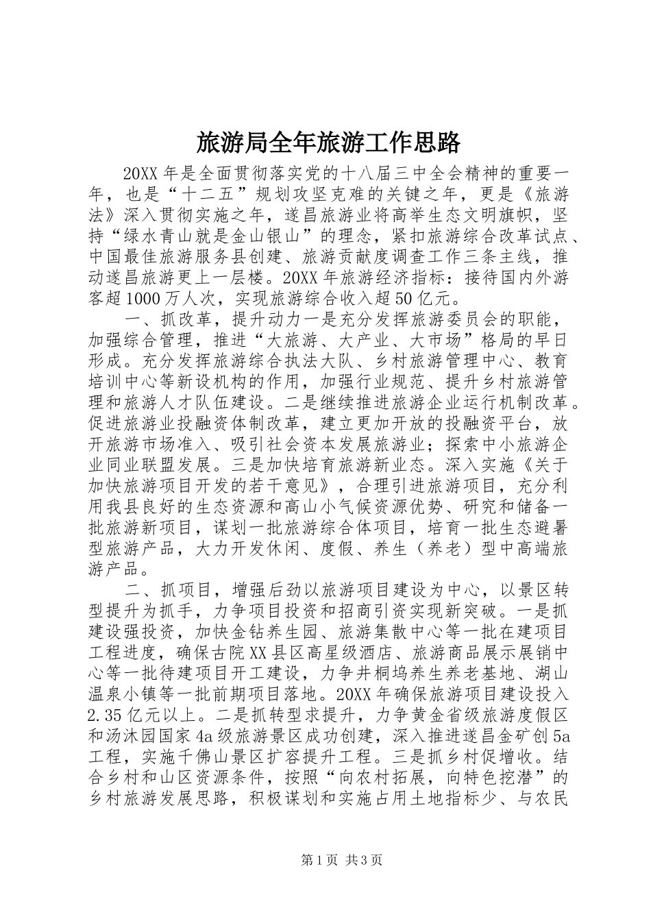 2024年旅游局全年旅游工作思路_第1页