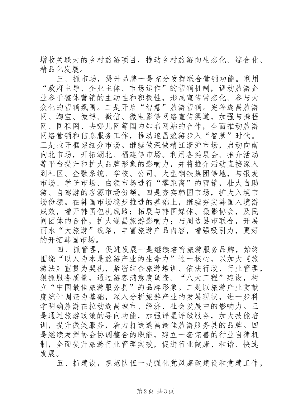 2024年旅游局全年旅游工作思路_第2页