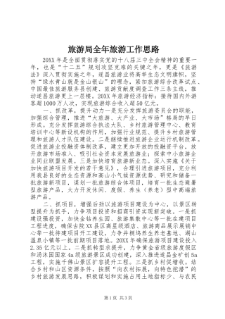 2024年旅游局全年旅游工作思路