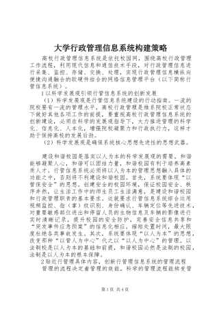 2024年大学行政管理信息系统构建策略