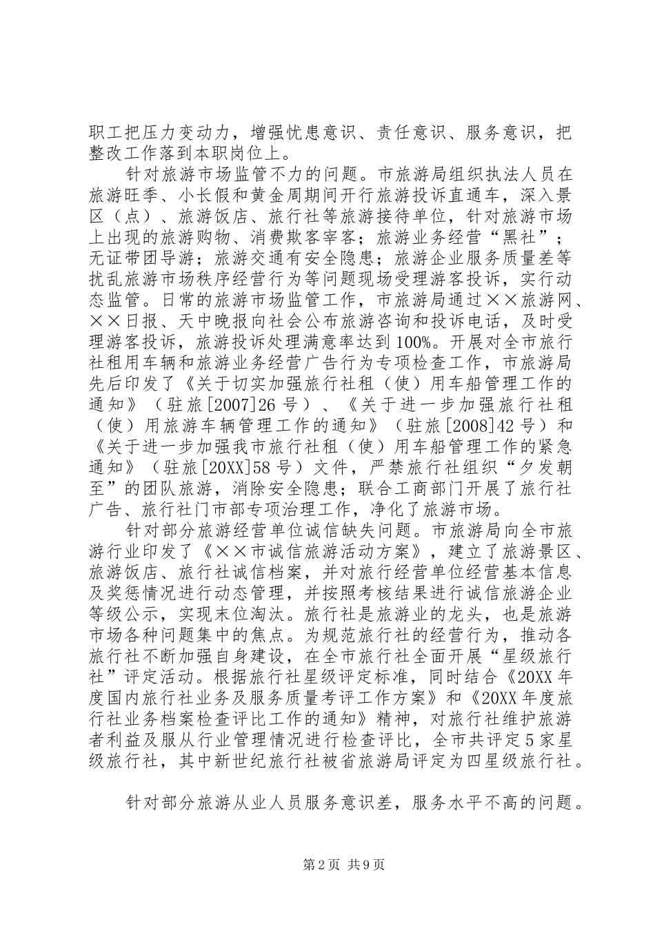 2024年旅游局群众建议年终工作总结_第2页