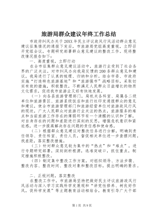 2024年旅游局群众建议年终工作总结