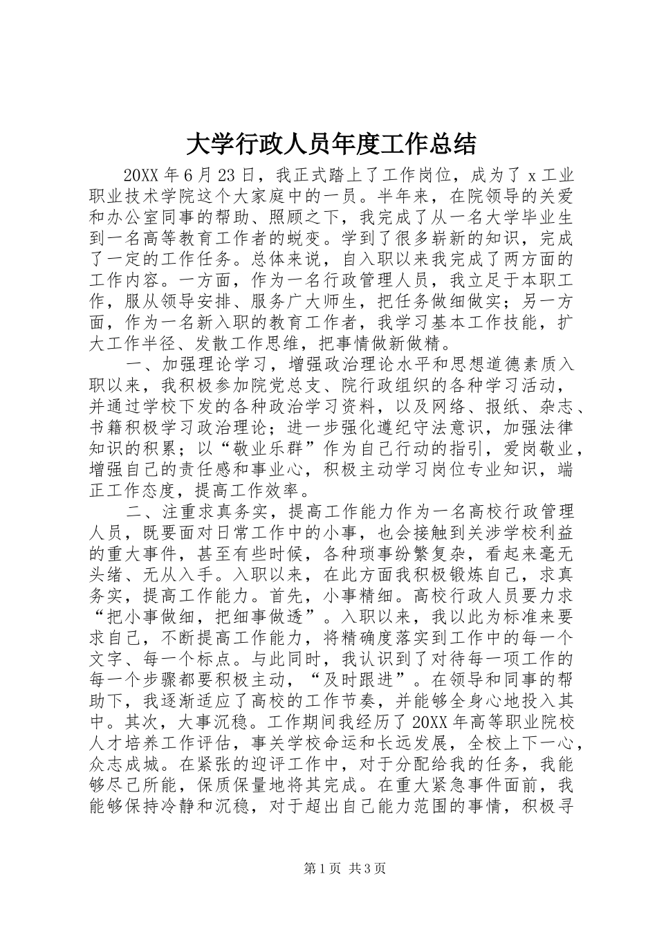 2024年大学行政人员年度工作总结_第1页