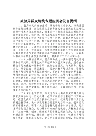 2024年旅游局群众路线专题座谈会讲话提纲