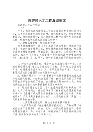 2024年旅游局人才工作总结范文