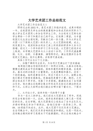 2024年大学艺术团工作总结范文