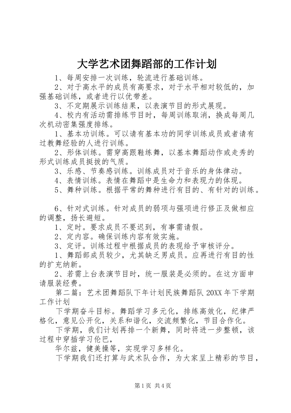 2024年大学艺术团舞蹈部的工作计划_第1页