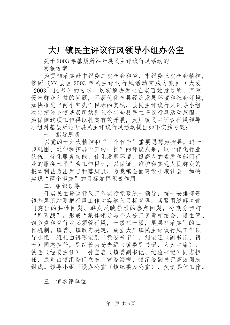 2024年大厂镇民主评议行风领导小组办公室_第1页