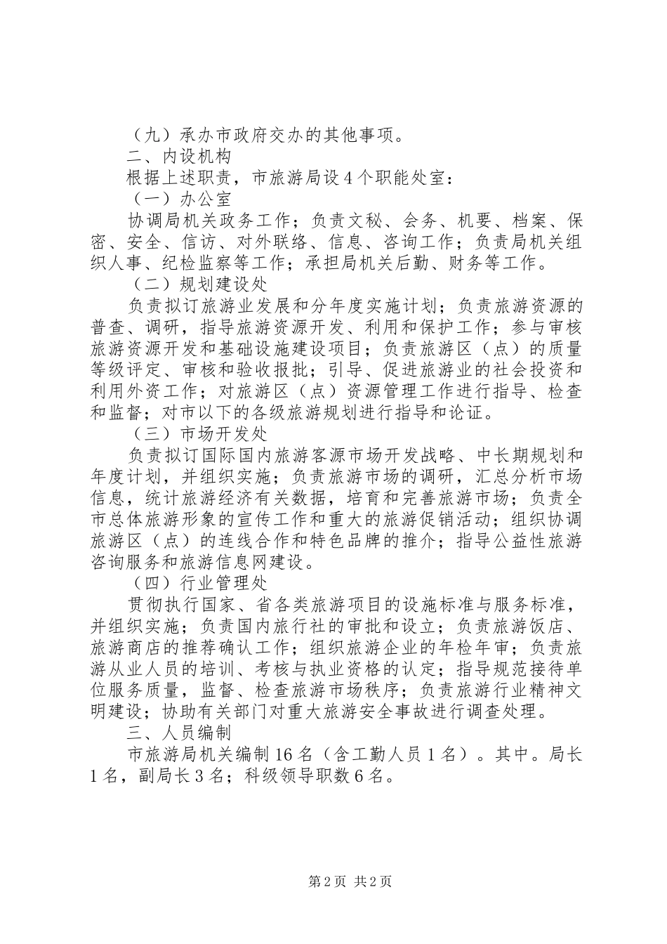 2024年旅游局人员编制制度_第2页