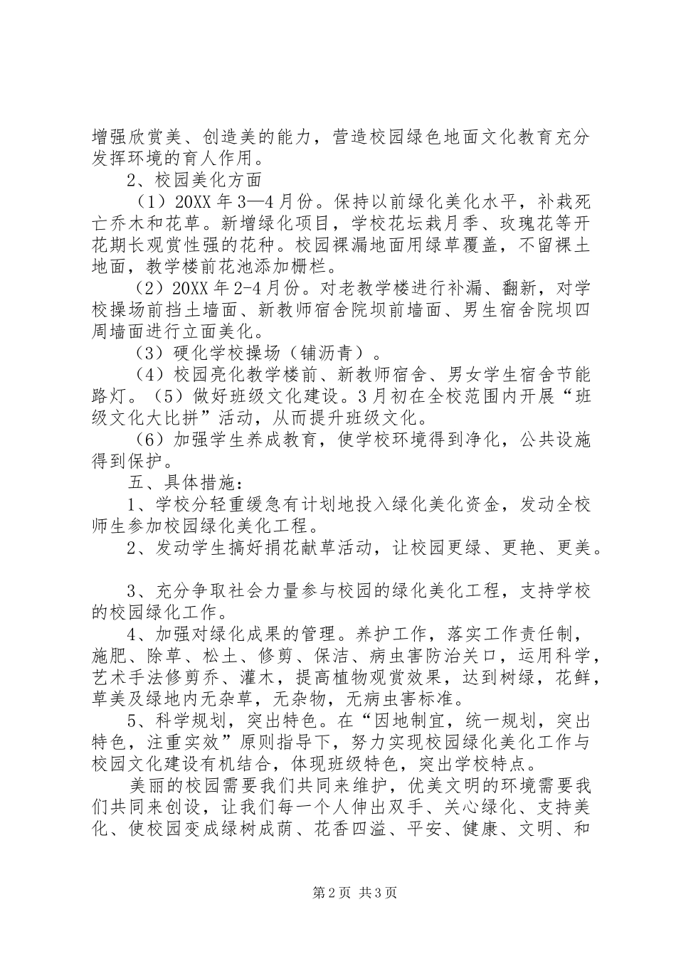 2024年大厂中学关于实施校园环境绿化美化规划方案的请示_第2页