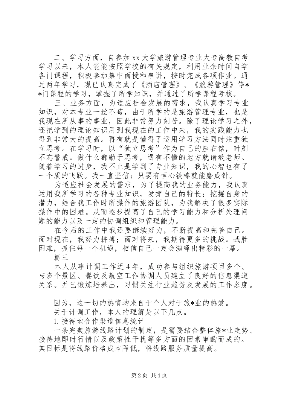2024年旅游局人员自我鉴定三篇_第2页