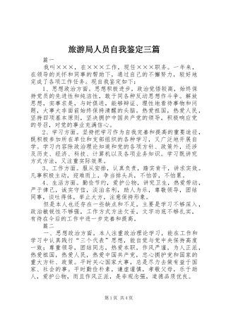 2024年旅游局人员自我鉴定三篇