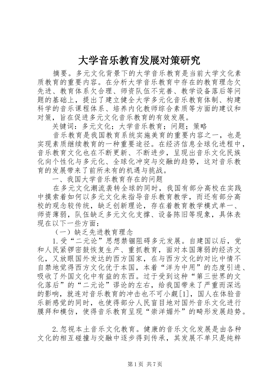 2024年大学音乐教育发展对策研究_第1页