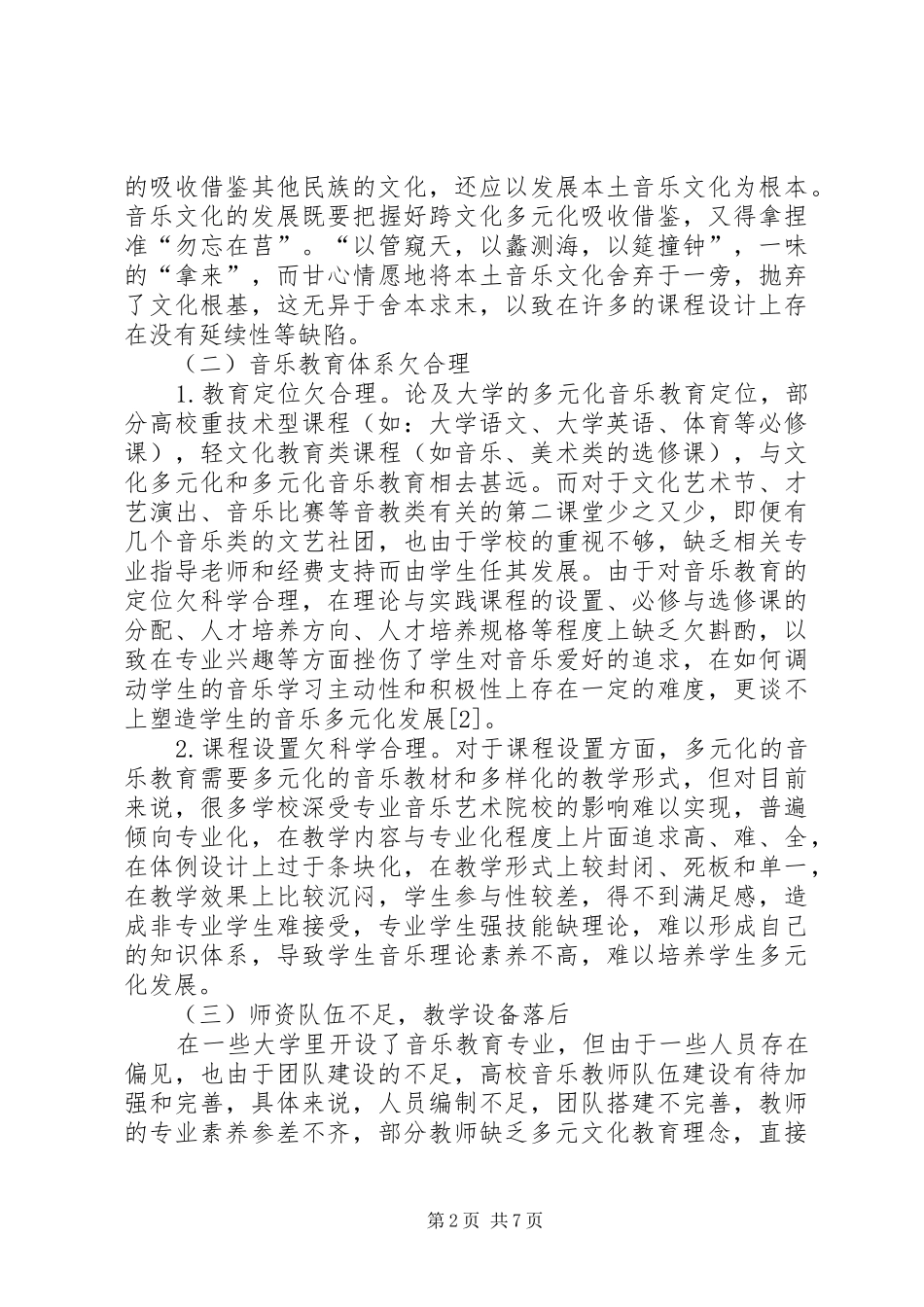 2024年大学音乐教育发展对策研究_第2页