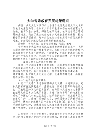 2024年大学音乐教育发展对策研究