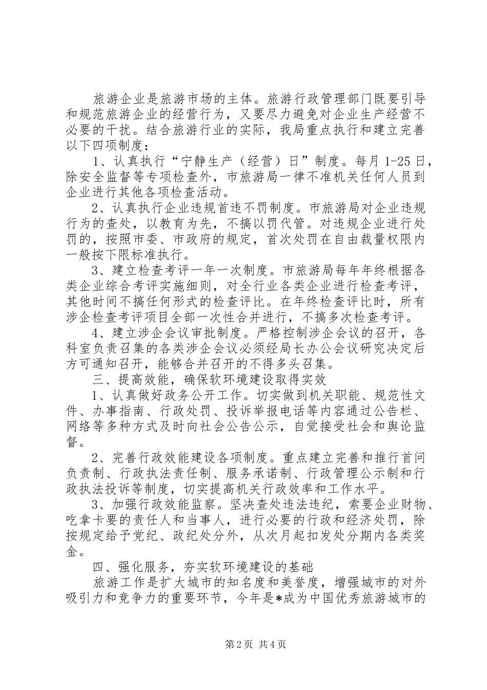 2024年旅游局软环境建设实施意见_第2页