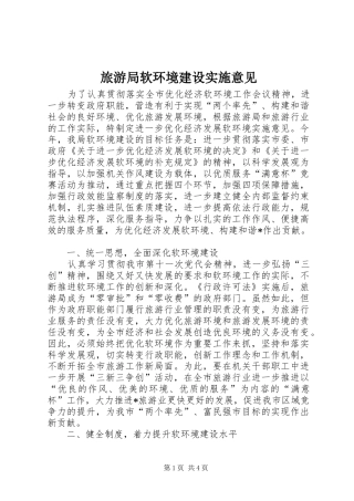 2024年旅游局软环境建设实施意见