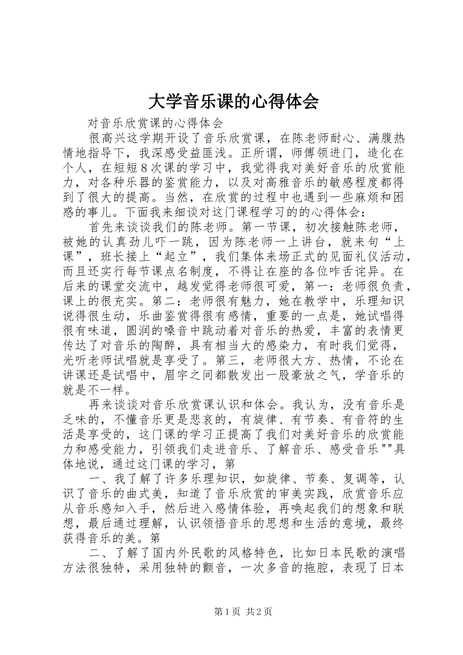 2024年大学音乐课的心得体会_第1页