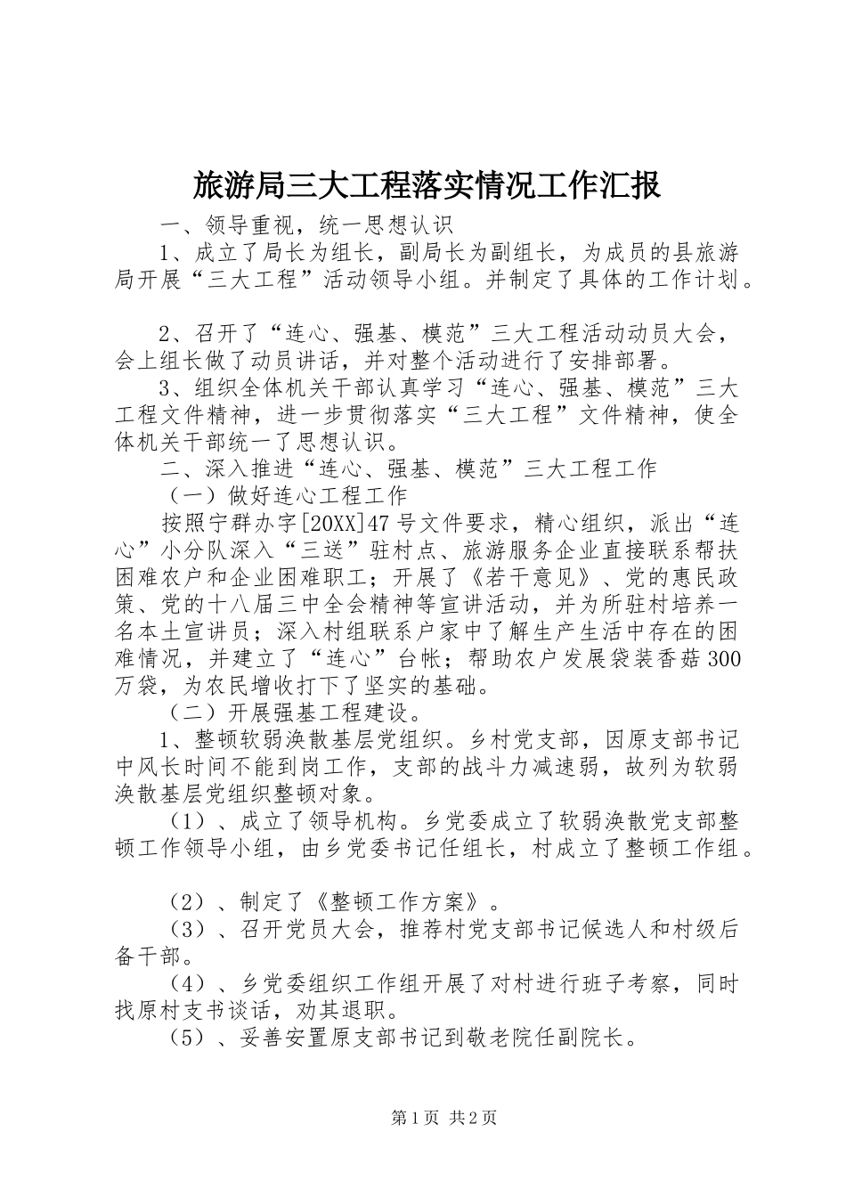 2024年旅游局三大工程落实情况工作汇报_第1页