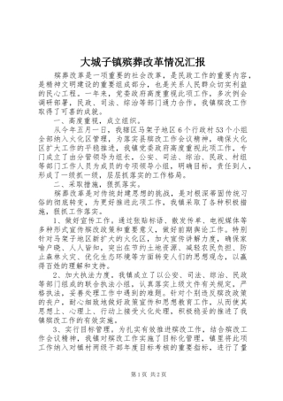 2024年大城子镇殡葬改革情况汇报