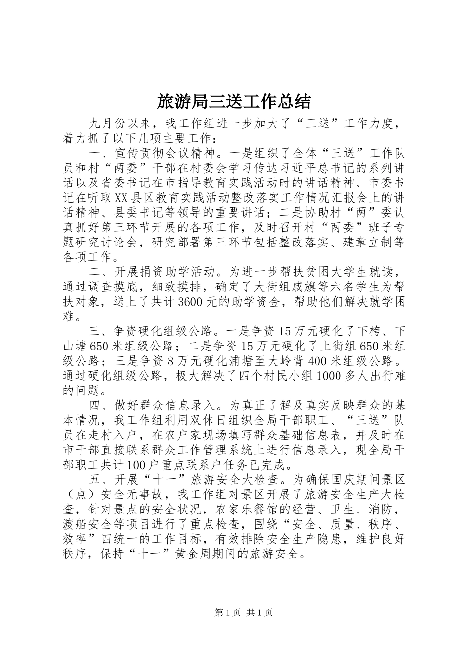2024年旅游局三送工作总结_第1页
