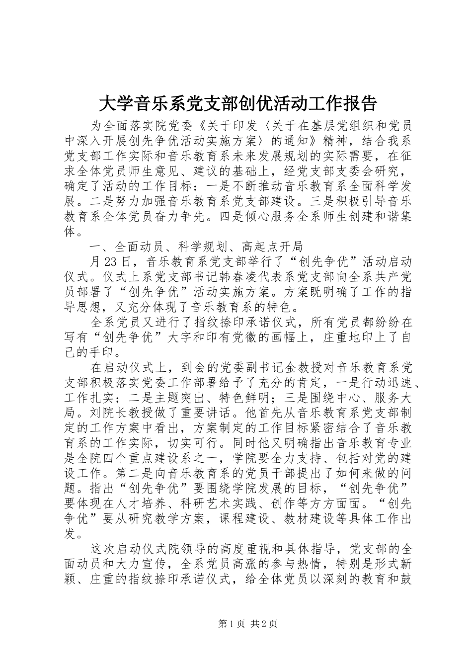 2024年大学音乐系党支部创优活动工作报告_第1页