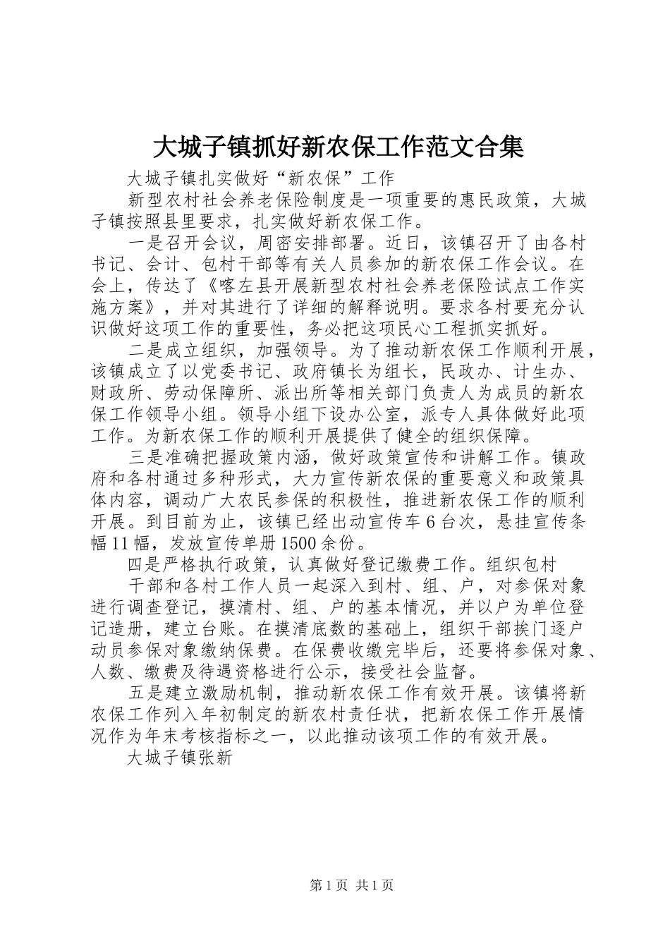 2024年大城子镇抓好新农保工作范文合集_第1页