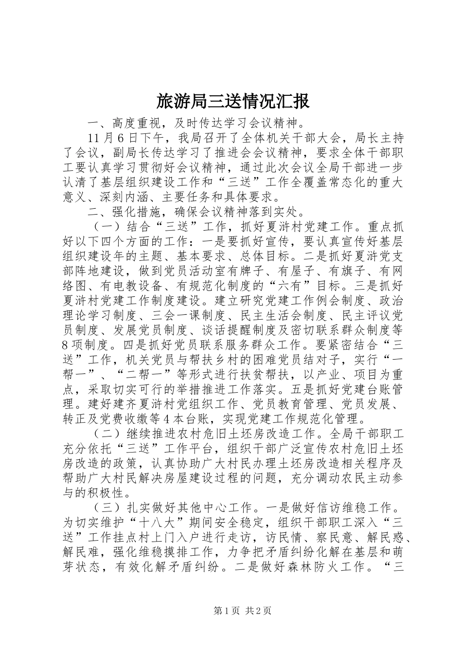 2024年旅游局三送情况汇报_第1页