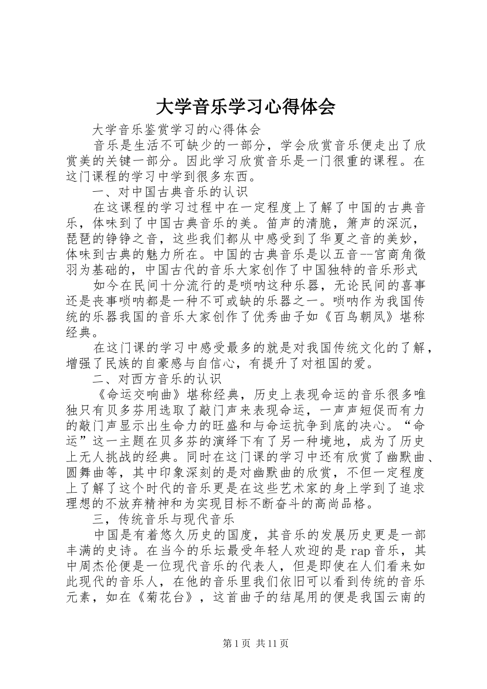 2024年大学音乐学习心得体会_第1页