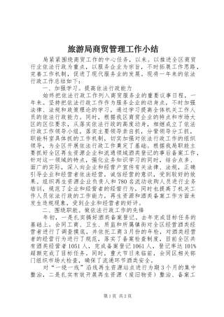 2024年旅游局商贸管理工作小结