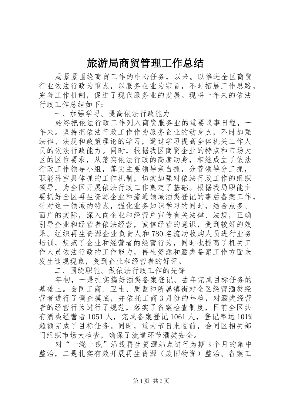2024年旅游局商贸管理工作总结_第1页