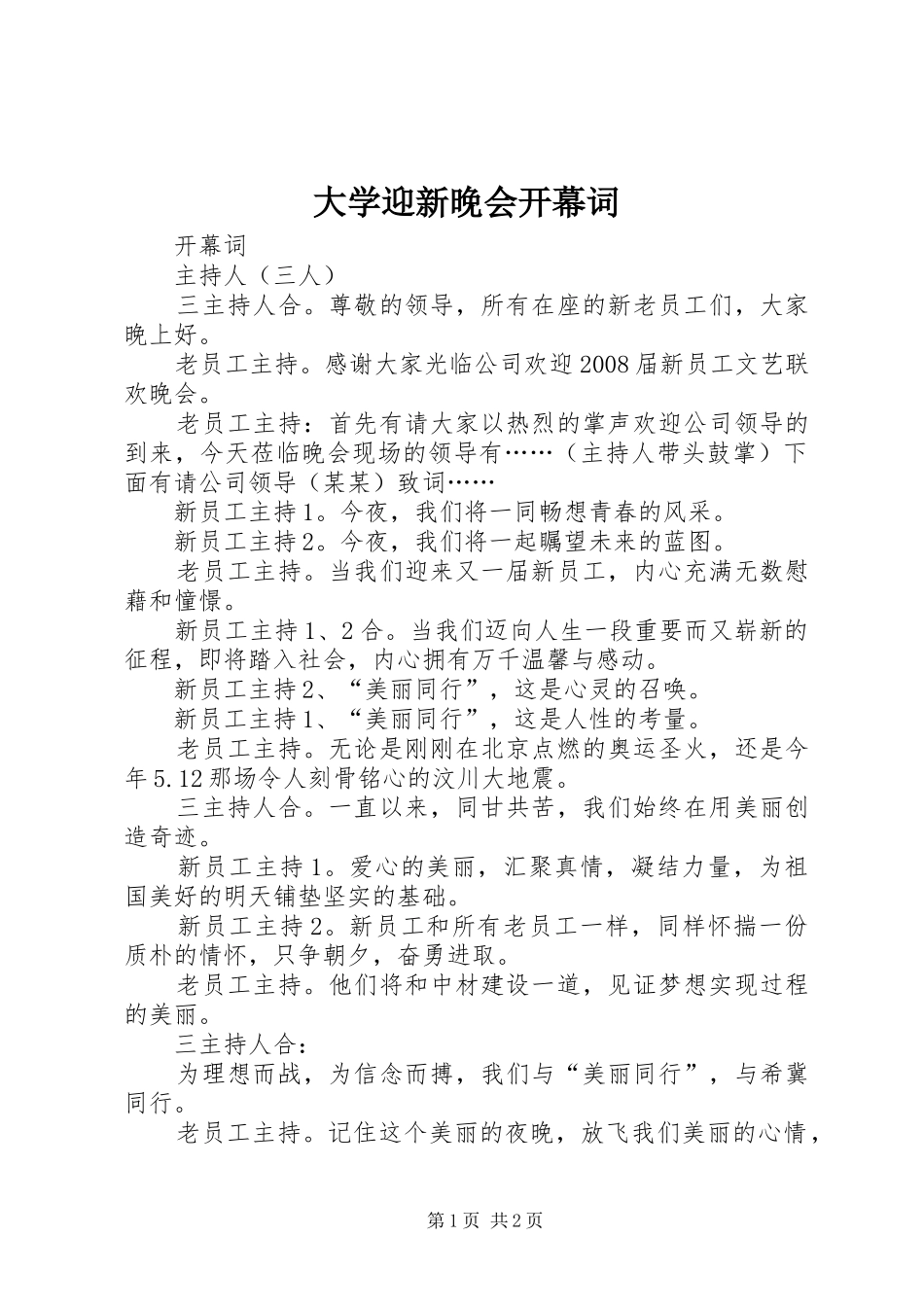 2024年大学迎新晚会开幕词_第1页