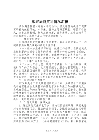 2024年旅游局商贸科情况汇报