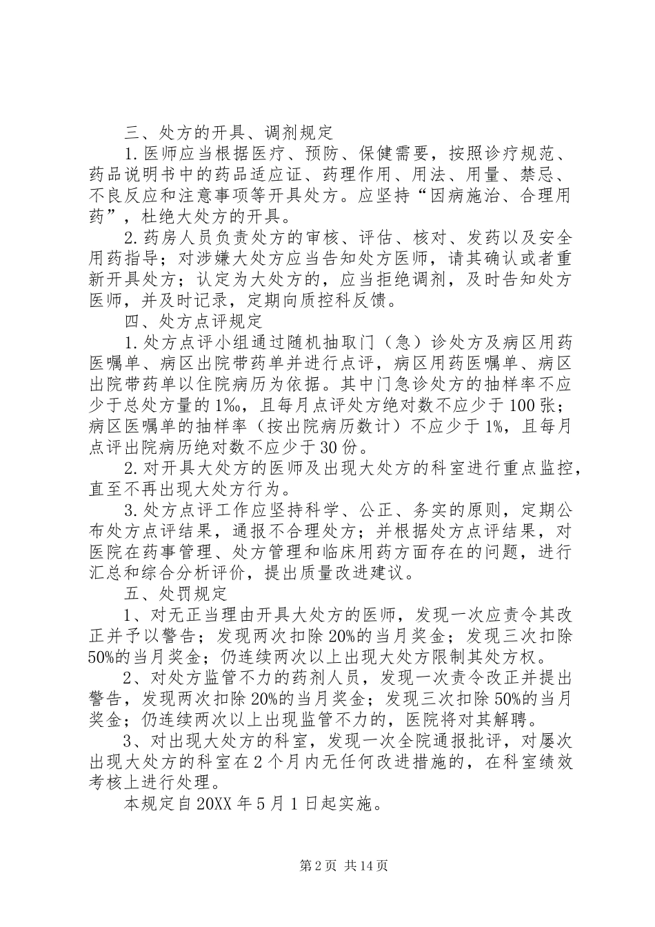 2024年大处方管理规定_第2页