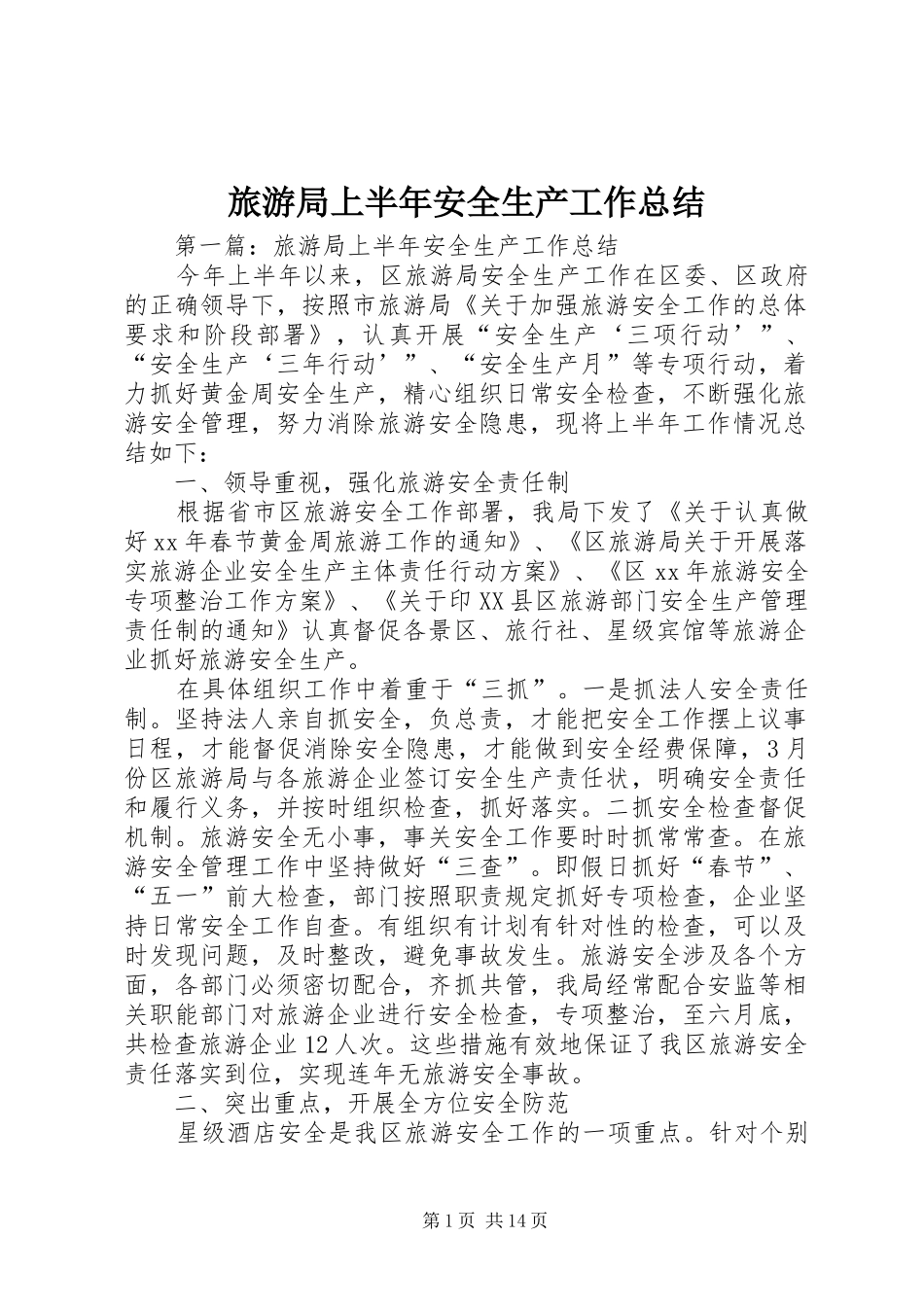 2024年旅游局上半年安全生产工作总结_第1页