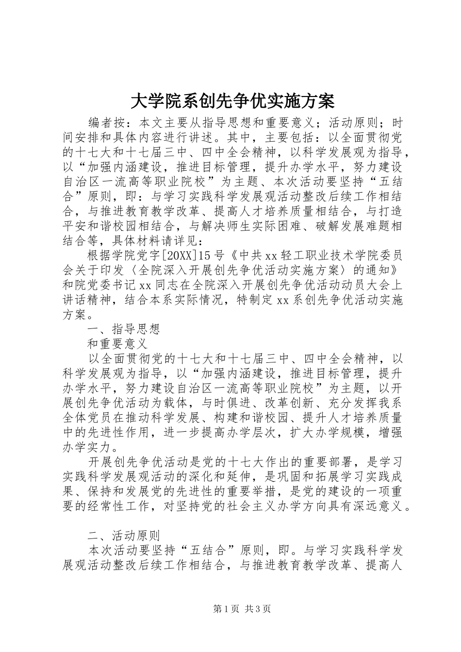 2024年大学院系创先争优实施方案_第1页