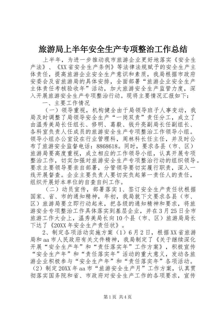 2024年旅游局上半年安全生产专项整治工作总结_第1页