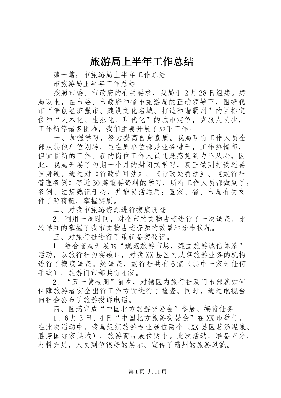 2024年旅游局上半年工作总结_第1页