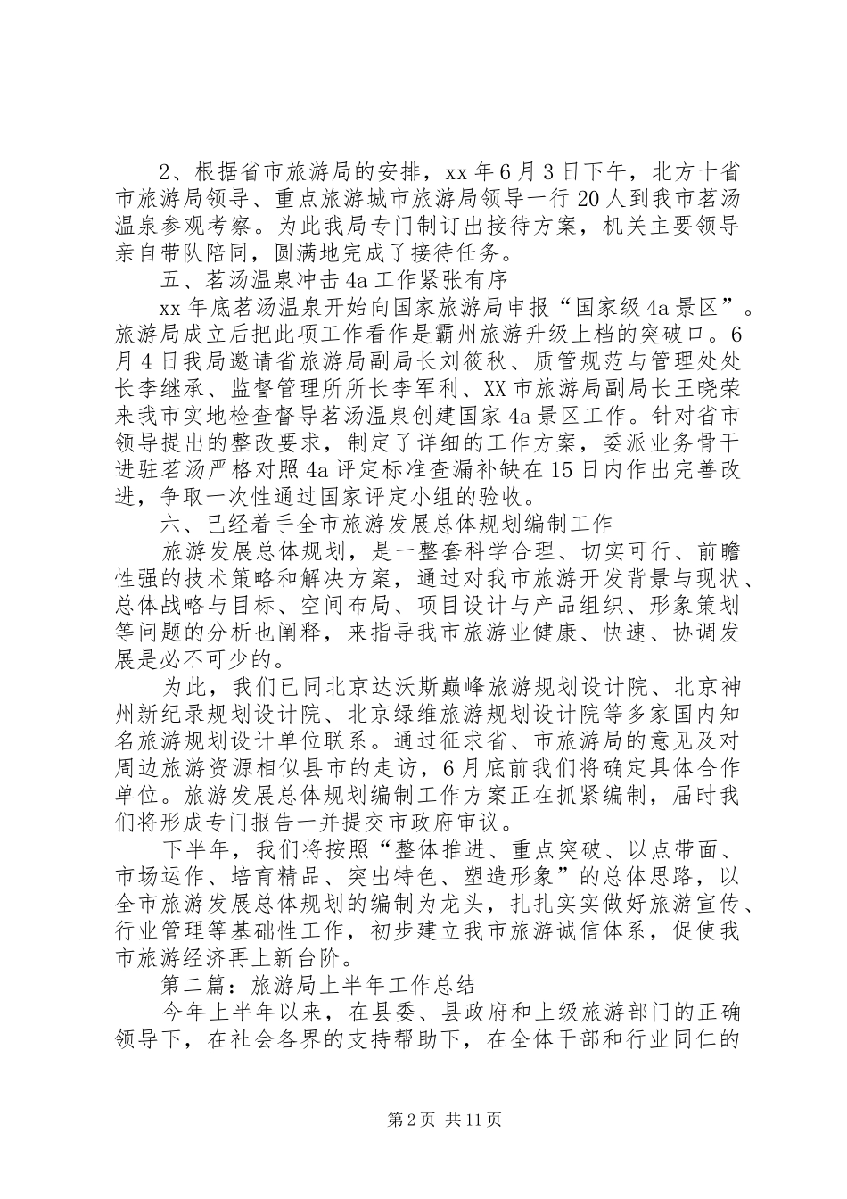 2024年旅游局上半年工作总结_第2页