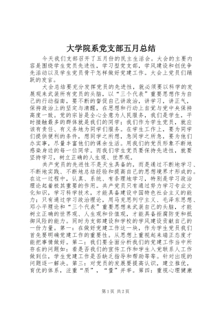 2024年大学院系党支部五月总结